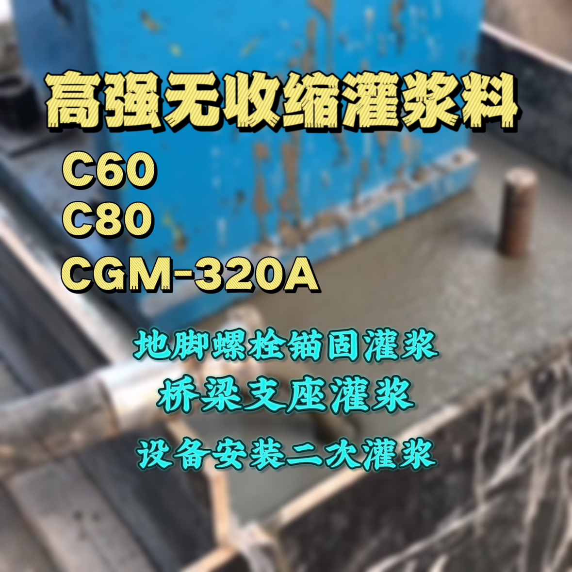 保山灌浆料加水多了、稀了会有什么影响？